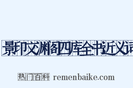 景印文渊阁四库全书近义词是什么意思的图片